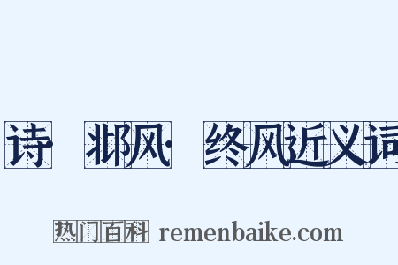 诗·邶风·终风近义词是什么意思的图片